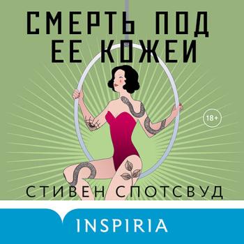 постер к Спотсвуд Стивен - Смерть под ее кожей (Аудиокнига)