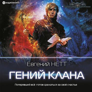 Нетт Евгений - Гений клана (Аудиокнига)