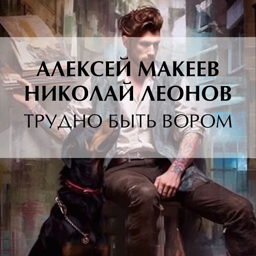 Леонов Николай, Макеев Алексей - Трудно быть вором (Аудиокнига) 2023
