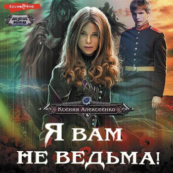 постер к Алексеенко Ксения - Я вам не ведьма! (Аудиокнига)