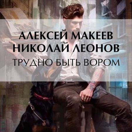 Леонов Николай, Макеев Алексей - Трудно быть вором (Аудиокнига)