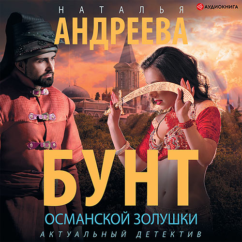Андреева Наталья - Бунт османской Золушки (Аудиокнига) 2022