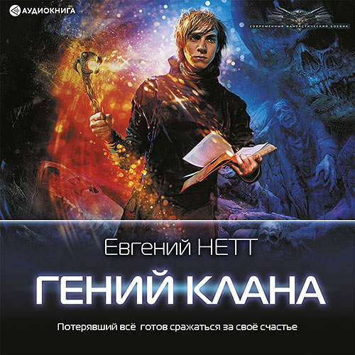 Нетт Евгений - Гений клана (Аудиокнига) 2023