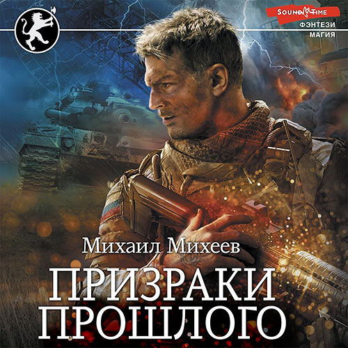 Михеев Михаил - Призраки прошлого (Аудиокнига) 2023