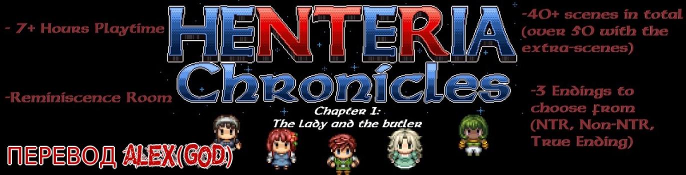 Henteria Chronicles Chapter 1: The Lady and the Butler [Update 6 Fix2 20$+] (N taii) [uncen] [2020, jRPG, DOT/Pixel, NTR/Netorare, Fantasy, Male hero, Corruption, Straight, Blowjob, Creampie, X-Ray] [rus]
