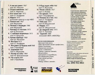 Александр Зацепин - Лучшие песни из кинофильмов (1996) APE/MP3